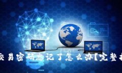 TP钱包交易密码忘记了怎么办？完整找