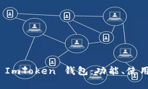 全面解析 ImToken 钱包：功能、使用与安全性