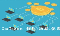 全面解析 ImToken 钱包：功能、使用与安