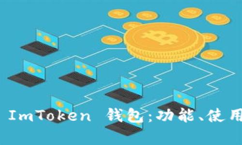 全面解析 ImToken 钱包：功能、使用与安全性
