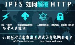 思考及关键词tp钱包人工客服联系方式