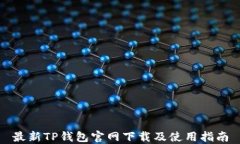 最新TP钱包官网下载及使用指南