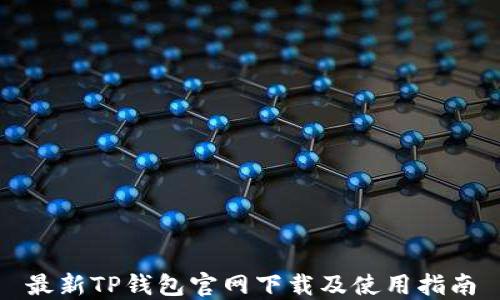 
最新TP钱包官网下载及使用指南