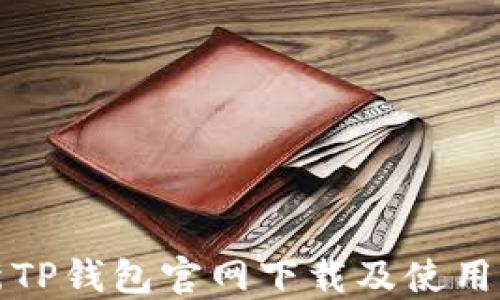 
最新TP钱包官网下载及使用指南