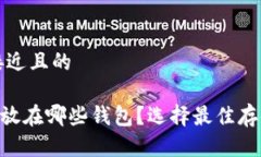 思考一个接近且的XRP币应该放在哪些钱