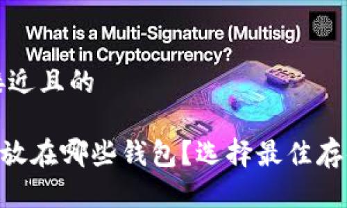 思考一个接近且的
XRP币应该放在哪些钱包?选择最佳存储方式指南