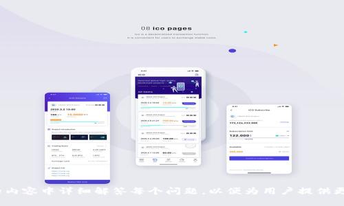 如何使用TP钱包进行币交易：详细指南  
bianqu  
TP钱包，币交易，加密货币，数字资产/guanjianci  

## 大纲

1. **引言**  
   - 什么是TP钱包  
   - TP钱包的功能概述  
   - 为什么选择TP钱包进行币交易  

2. **TP钱包的注册与设置**  
   - 步骤一：下载TP钱包  
   - 步骤二：创建或导入钱包  
   - 步骤三：备份助记词的重要性  

3. **币种管理**  
   - 如何添加币种  
   - 查看数字资产情况  
   - 如何转账和接收  

4. **币交易流程**  
   - 步骤一：选择交易对  
   - 步骤二：下单类型解析  
   - 步骤三：完成交易是否成功  

5. **交易手续费与安全性**  
   - 交易手续费概述  
   - 如何确保交易安全  
   - 诈骗与防范  

6. **TP钱包的优势与劣势**  
   - 优势分析  
   - 劣势分析  

7. **总结与展望**  
   - 对未来交易方式的看法  
   - TP钱包的发展前景  

## 详细内容

### 1. 引言
随着加密货币的普及，越来越多的用户关注如何安全、便捷地进行数字资产交易。TP钱包作为一款热门的数字资产钱包，以其用户友好的界面和强大的功能受到广泛欢迎。本文将为您详细介绍TP钱包的使用方法，特别是如何进行币交易。

### 2. TP钱包的注册与设置
#### 步骤一：下载TP钱包
首先，您需要在手机应用商店（如App Store或Google Play）下载TP钱包的应用程序。也可以前往TP钱包官方网站，找到下载链接。

#### 步骤二：创建或导入钱包
安装完成后，打开TP钱包，您将看到创建新钱包或导入现有钱包的选项。如果您是首次使用，选择“创建新钱包”。系统会提示您设置一个安全密码，并根据提示生成您的助记词。请务必将助记词妥善保存，这是您恢复钱包的唯一钥匙。

#### 步骤三：备份助记词的重要性
助记词是保护您数字资产的第一道防线。建议将助记词写在纸上并保存在安全的地方，避免电子存储可能导致的泄露风险。

### 3. 币种管理
#### 如何添加币种
TP钱包支持多种数字资产，用户可以通过“添加币种”功能，选择希望添加的币种进行管理。在“币种管理”界面中，用户可以轻松找到并添加自己感兴趣的加密货币。

#### 查看数字资产情况
在TP钱包的主页，您可以清晰地查看您的所有数字资产的总价值以及各个币种的市场表现。提供的实时数据帮助用户快速了解市场动态。

#### 如何转账和接收
转账和接收数字资产的过程相对简单，只需点击相应的币种，选择“转账”或“接收”。在转账界面上，输入对方的地址和转账金额，确认无误后点击发送即可。接收则会生成您的钱包地址，可分享给转账方。

### 4. 币交易流程
#### 步骤一：选择交易对
在TP钱包内，选择“交易”功能并进入交易页面。首先要选择您想交易的币对，例如ETH/BTC。选择正确的交易对是顺利完成交易的关键。

#### 步骤二：下单类型解析
TP钱包支持不同的订单类型，包括市价单和限价单。市价单会立即以市场当前价格成交，而限价单则是用户可自主设定价格。对新手而言，市价单更为简单直接。

#### 步骤三：完成交易是否成功
下单后，请在“我的订单”中查询交易状态。TP钱包将实时更新交易状态，让用户及时了解交易是否成功。

### 5. 交易手续费与安全性
#### 交易手续费概述
TP钱包在进行币交易时，会收取一定的交易手续费。手续费的具体数额可以在交易前查看，通常会根据网络的拥堵程度而有所不同。了解手续费结构可以帮助用户更好地评估交易成本。

#### 如何确保交易安全
为了保护您的数字资产，建议启用TP钱包的双重身份验证功能。此外，定期检查您的设备安全性，避免下载未知来源的应用程序。

#### 诈骗与防范
虽然TP钱包的安全性较高，但用户在交易时仍需保持警惕，避免点击不明链接或下载钓鱼应用。一旦发现资产异常情况，应及时联系官方支持并采取措施保护钱包。

### 6. TP钱包的优势与劣势
#### 优势分析
TP钱包的主要优势在于其界面友好、支持多种币种及交易，且安全性较高。此外，TP钱包还提供实时行情数据，方便用户及时了解市场动态。

#### 劣势分析
虽然TP钱包有多种优势，但其在提升用户体验上仍有提升空间，例如，某些功能的使用指导可以更加清晰。同时，部分用户在交易高峰期曾反馈过网络延迟的情况。

### 7. 总结与展望
随着区块链技术的发展，TP钱包作为数字资产管理的重要工具，将持续用户体验。未来，TP钱包可能会引入更多创新功能，如更先进的安全协议、智能合约支持等，以适应日益变化的市场需求。

## 相关问题与介绍

### 问题一：TP钱包与其他钱包有哪些不同之处？
（内容不少于800字）

### 问题二：如何保障TP钱包的安全？
（内容不少于800字）

### 问题三：交易时如何理解行情图和技术分析？
（内容不少于800字）

### 问题四：TP钱包的客户支持如何？
（内容不少于800字）

### 问题五：为什么用户选择使用TP钱包而非中心化交易所？
（内容不少于800字）

### 问题六：未来TP钱包的发展趋势是什么？
（内容不少于800字）

以上是关于如何使用TP钱包进行币交易的详细指南及相关问题的框架与引导。我们将在后续的内容中详细解答每个问题，以便为用户提供更全面的理解与支持。