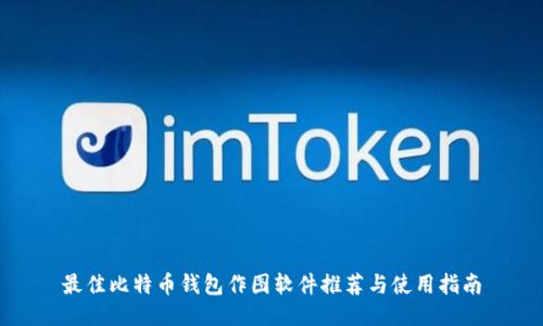 最佳比特币钱包作图软件推荐与使用指南