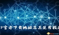 TP官方下载地址及其使用指南
