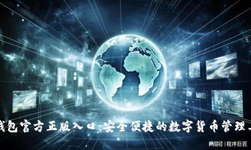 TP钱包官方正版入口：安全便捷的数字货币管理工具