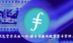 TP钱包官方正版入口：安全便捷的数字