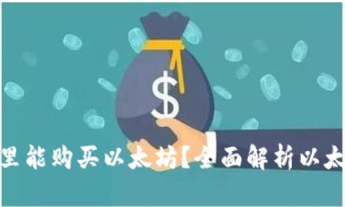 在什么钱包里能购买以太坊?全面解析以太坊钱包选择