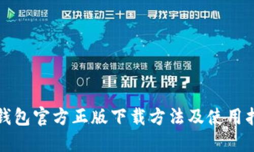 TP钱包官方正版下载方法及使用指南