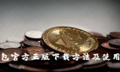 TP钱包官方正版下载方法及使用指南