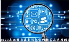 2023年比特币最新钱包官网推荐与使用