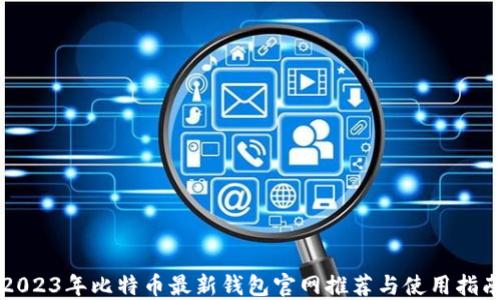 
2023年比特币最新钱包官网推荐与使用指南