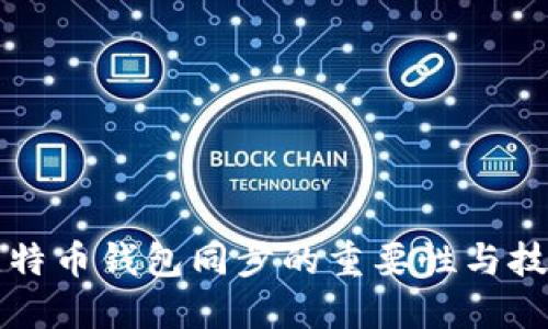 比特币钱包同步的重要性与技巧