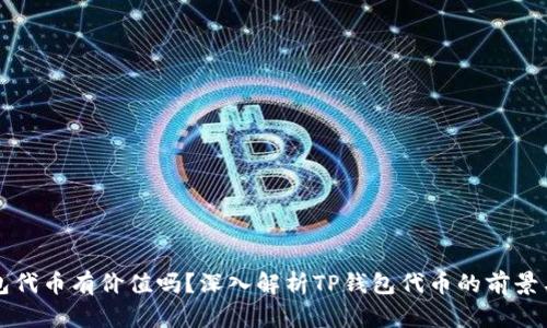 tp钱包代币有价值吗?深入解析TP钱包代币的前景与应用