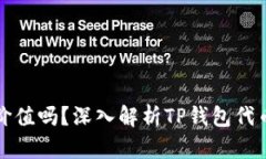 tp钱包代币有价值吗？深入解析TP钱包
