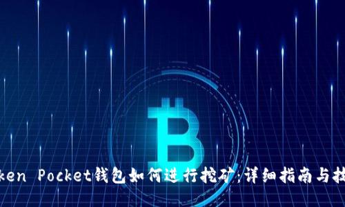 Token Pocket钱包如何进行挖矿：详细指南与技巧