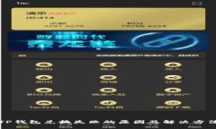 TP钱包兑换失败的原因及解决方法