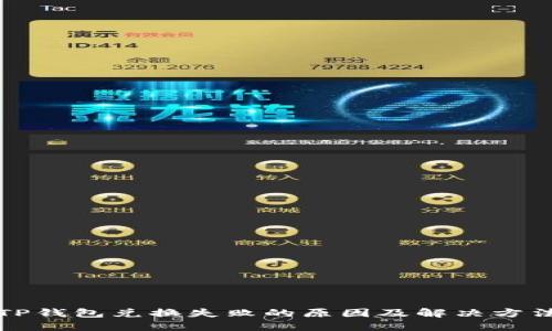 TP钱包兑换失败的原因及解决方法