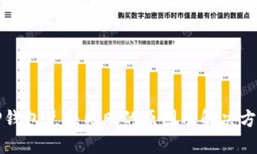 TP钱包兑换失败的原因及解决方法