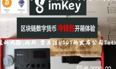   USDT钱包安全性解析：截图会泄露隐私