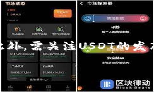  USDT钱包安全性解析：截图会泄露隐私吗？ / 

 guanjianci USDT钱包, 数字货币安全, 钱包隐私, 截图泄露 /guanjianci 

## 内容主体大纲

1. **引言**
   - 数字货币的兴起
   - USDT的广泛应用
   - 钱包安全性的重要性

2. **USDT钱包的种类**
   - 热钱包与冷钱包的区别
   - 常见的USDT钱包推荐
   - 各类钱包的安全性分析

3. **截图对USDT钱包安全性的影响**
   - 截图内容解析
   - 可能泄露的信息
   - 安全隐患分析

4. **防止截图泄露的措施**
   - 钱包设置安全措施
   - 如何安全使用钱包
   - 截图后处理建议

5. **数字货币隐私保护的其他建议**
   - 定期更新安全策略
   - 重要信息的备份
   - 使用匿名交易

6. **结论**
   - 钱包安全意识的重要性
   - 未来USDT及数字货币的安全展望

## 内容详述

### 引言

随着区块链技术的迅猛发展，数字货币逐渐进入我们的生活。其中，USDT（Tether）以其与美元的1:1锚定关系，成为最为广泛使用的稳定币之一。人们使用USDT进行交易、投资、转账等，不断增加的用户必然带来对其使用安全性的关注。在众多安全隐患中，钱包安全尤为关键，其中就包括我们常用的截屏行为能否导致隐私泄漏的问题。

### USDT钱包的种类

#### 热钱包与冷钱包的区别

USDT钱包大体上可以分为热钱包和冷钱包。热钱包连接互联网，方便快捷，适合频繁交易的用户，比如各大交易所提供的钱包、移动端应用等。而冷钱包则与互联网隔离，提供更高的安全性，适合长时间储存大量资产的用户，例如硬件钱包和纸钱包。

#### 常见的USDT钱包推荐

目前市场上有众多数字货币钱包可以选择，知名的如：br
- MetaMask: 主要用于以太坊及其衍生链的热钱包。br
- Ledger: 一款常用的冷钱包，提供高级别的安全性。br
- Trust Wallet: 以用户友好著称的热钱包，支持多种数字货币。br
用户在选择钱包时，必须考虑使用场景及安全性。

#### 各类钱包的安全性分析

每种USDT钱包都有其特定的安全性。在热钱包中，尽管其使用便利，但因其在线特性，易成为网络攻击的目标。而冷钱包则可以有效降低此类风险，但在使用上则较为麻烦。因此，用户应根据自己的需求，在安全与便利之间找到一个平衡点。

### 截图对USDT钱包安全性的影响

#### 截图内容解析

截图在日常使用中是很普遍的行为，许多人习惯于通过截图保存信息。然而，截图不仅仅保存了我们所需的信息，有可能还包括了钱包地址、私钥、助记词等敏感信息。

#### 可能泄露的信息

如果将截图分享给他人，尤其是在公共环境中，暗藏风险。一旦敏感信息被他人获取，可能会导致账户被盗，资产流失。因此，了解自己截图时保存了什么信息十分重要，可以借此增强安全意识。

#### 安全隐患分析

除了直接的截取行为外，截图文件的存储位置、设备安全性等也是重要的安全隐患。如果设备被恶意软件感染，黑客可能通过各种渠道获取到保存的截图信息。

### 防止截图泄露的措施

#### 钱包设置安全措施

用户在使用USDT钱包时，务必要通过多重身份验证、密码保护等方式增强钱包的安全性。确保仅在可信设备上使用钱包，并对设备保持定期更新，以防止恶意攻击。

#### 如何安全使用钱包

在使用USDT钱包时，必要时可以规避暂时使用截图的方式。例如，直接使用钱包内置的分享功能而不是截图、务必确保不在公共场合暴露自己的敏感信息等。

#### 截图后处理建议

如果确实需要截图，可以在截图后立即处理，及时删除不必要的部分，确保分享时的安全。同时，避免把截图保存在不安全的云端或社交平台上。

### 数字货币隐私保护的其他建议

#### 定期更新安全策略

随着数字货币环境的不断变化，安全策略也应当更新。如定期检查钱包的安全设置，对敏感交易场景进行风险评估等。

#### 重要信息的备份

对私钥、助记词等重要信息进行安全备份，以防丢失或损坏。理想情况下，备份应保存在离线状态，确保其不被网络攻击所影响。

#### 使用匿名交易

在进行USDT交易时，通过隐私保护的途径进行交易，比如使用混币服务等，有效提高交易安全性，降低个人信息被暴露的风险。

### 结论

随着数字资产逐步融入我们的日常生活，USDT钱包的安全性显得尤为重要。我们必须时刻保持警惕，加强个人安全意识，定期更新安全策略，审慎对待个人信息，才能更好地保护我们的资产安全。此外，技术的革新和市场的成熟也将不断提高数字货币的安全性，为未来的发展奠定良好的基础。

## 相关问题及详解

### 问题1：USDT钱包是否存在安全漏洞？

#### 分析USDT钱包安全漏洞

在使用USDT钱包的过程中，存在一定的安全漏洞是不可避免的。各种钱包应用程序，尤其是热钱包，由于其需要保持在线状态，难免成为黑客攻击的目标。发生攻击的主要原因有：软件漏洞、网络安全缺陷、用户自身的操作失误等。随着数字货币的普及，黑客技术也在不断升级，因此我们务必要选择信誉良好的钱包，并定期更新其版本，以降低遭遇安全漏洞的可能性。

### 问题2：如何选择安全的USDT钱包？

#### 选择安全的USDT钱包要素

选择一个安全的USDT钱包需从多个方面考虑：首先，查看钱包的开发团队背景，判断团队是否有良好的记录和信誉；其次，了解钱包的加密技术，好的钱包应具备多重加密机制；另外，社区反馈也很重要，用户的使用体验以及对钱包的评价可以为新用户提供重要参考。最后，考虑钱包的功能是否符合自身需求，确保在享有便利的同时，保持安全防护。

### 问题3：使用USDT钱包时有哪些最佳实践？

#### USDT钱包使用最佳实践

在使用USDT钱包时，遵循一些最佳实践可以显著提升安全性：首先，确保选择的设备是安全的，尽量避免使用公共Wifi；其次，定期更改钱包密码，并启用多重身份验证；同时，避免随意分享钱包地址和敏感信息；更重要的是，关注钱包官方发布的信息，及时更新软件，防止潜在的安全风险。

### 问题4：USDT钱包丢失后如何恢复？

#### 恢复USDT钱包的步骤

如果不幸丢失了USDT钱包，恢复首先取决于用户是否进行了备份。若有备份，可以通过助记词或私钥恢复钱包。若没有备份，恢复难度倍增，但可以尝试联系钱包服务提供商，查看他们是否有提供恢复方案。同时，养成良好的备份习惯，确保安全性是极为重要的。

### 问题5：USDT交易是否需要额外费用？

#### USDT交易费用的构成

在进行USDT交易时，确实会产生一些费用。一般来说，主要费用包括矿工费和交易平台的手续费。矿工费用于支付区块链上处理交易的费用，而交易平台的费用则取决于所选平台的政策。不同平台之间手续费差异较大，需要在交易前提前了解，以减少不必要的支出。

### 问题6：USDT有哪些风险需要警惕？

#### USDT投资的潜在风险

投资USDT存在一定的风险，包括市场波动风险、流动性风险、合规风险等。由于USDT与法币锚定，虽然其价格相对稳定，但在极端市场环境下，仍可能面临丧失价值的风险。此外，需关注USDT的发布公司Tether的合规性与透明度，任何突发事件可能影响其市场表现。因此，投资USDT时，要对其风险进行全面评估，并制定适合的投资策略。

以上内容是围绕USDT钱包安全性及其相关问题的详细解析。希望能够帮助读者增强对数字货币钱包的安全意识，合理使用USDT。