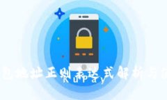 USDT钱包地址正则表达式解析与使用指