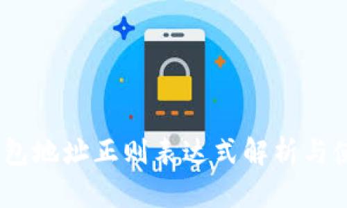 USDT钱包地址正则表达式解析与使用指南