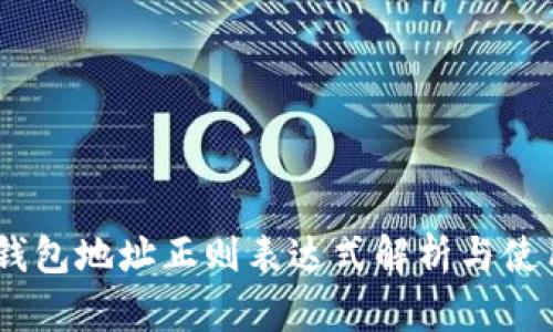 USDT钱包地址正则表达式解析与使用指南