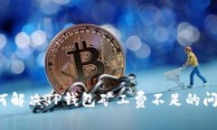 如何解决TP钱包矿工费不足的问题？