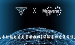 tp钱包币被转走后是否能找回？详解追