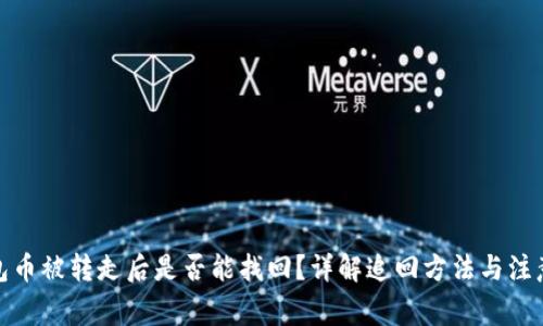 tp钱包币被转走后是否能找回？详解追回方法与注意事项