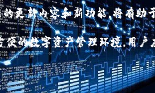 jiaotitp钱包官方网下载：安全便捷的数字资产管理工具/jiaoti
TP钱包, 钱包下载, 数字资产, 区块链技术/guanjianci

### 内容主体大纲

1. **什么是TP钱包与其功能概述**
    - TP钱包的基本介绍
    - TP钱包的主要功能
    - TP钱包与其他钱包的对比

2. **TP钱包的下载与安装步骤**
    - TP钱包官方下载渠道
    - 移动端下载与安装
    - 台式机版下载与安装
    - 常见安装问题及解决方案

3. **TP钱包的安全性分析**
    - 钱包的安全机制
    - 如何保护个人资产安全
    - 遇到安全问题时的应对措施

4. **使用TP钱包进行数字资产管理**
    - 如何创建和管理账户
    - 如何进行数字货币交易
    - 资产的存取和转账操作

5. **TP钱包的社区与支持**
    - 官方社群与用户反馈
    - 如何获取官方支持
    - 常见问题解答与用户帮助

6. **展望：TP钱包未来的发展趋势**
    - TP钱包的市场前景
    - 新功能与升级方向
    - 区块链行业的变化对钱包的影响

### 内容详细介绍

#### 1. 什么是TP钱包与其功能概述

TP钱包是一个跨平台的数字资产管理工具，广泛用于存储、管理和交易各种类型的数字货币，包括但不限于比特币、以太坊等。它为用户提供了方便、安全的数字资产管理体验。

TP钱包的主要功能包括：资产存储、交易、查看历史记录、自动兑换、与去中心化应用（DApp）互动等。相比于传统的金融工具，TP钱包让用户能够直接掌控自己的数字资产，降低资产管理的门槛。

TP钱包与其他数字钱包相比，在用户体验、功能丰富性、安全性等方面均表现优异。例如，TP钱包具有友好的用户界面，用户可以轻松上手，不需要具备复杂的技术背景。

#### 2. TP钱包的下载与安装步骤

为了确保用户的资金安全，下载TP钱包时务必访问官方网站。通过官方网站下载的应用程序会定期进行安全更新，确保用户资产不被威胁。

对于移动端用户，TP钱包支持iOS和Android平台。用户可以通过各大应用商店进行下载安装，过程简单方便。在安装过程中，用户只需按照提示进行操作即可。

对于台式机用户，TP钱包同样提供对应的桌面版客户端，支持Windows和Mac系统。用户只需下载合适的安装包并运行，只需几步即可完成安装。

在下载与安装过程中，用户可能会遇到一些问题，例如应用无法下载或安装失败等。此时，建议用户检查网络连接，确保下载源为官方网站，或者参考官方提供的技术支持文档。

#### 3. TP钱包的安全性分析

TP钱包在安全性方面采取了多种措施来保护用户资产。首先，TP钱包使用了高强度加密技术来保护用户的私钥，确保用户资产不被未授权访问。

此外，TP钱包还支持多重签名功能，增加了资产安全保障。用户在进行大额交易时，需通过多重身份验证，进一步降低资金风险。

若用户发现账户异样活动，应立即与TP钱包官方联系，寻求技术支持。同时，定期更换密码、生物识别登录等方式也能有效增强账户的安全性。

#### 4. 使用TP钱包进行数字资产管理

创建TP钱包账户十分简单，用户只需下载应用程序，按提示生成钱包地址并备份私钥即可。用户还可以为钱包设置密码，以增加账户安全性。

使用TP钱包进行数字货币交易时，用户可以选择快捷交易或自定义交易。对于初学者，建议使用快捷交易，以简单明了的方式完成交易流程。

资产的存取与转账操作同样简单。用户只需输入接收方地址及金额，确认无误后即可进行转账。TP钱包的操作流程友好，能有效减少用户的使用难度。

#### 5. TP钱包的社区与支持

TP钱包拥有活跃的用户社区，用户可以通过社交媒体平台与其他用户交流经验和问题。社区的存在不仅可以帮助新用户解疑释惑，还能促进用户之间的交流。

对于用户在使用过程中遇到的技术问题，TP钱包提供官方支持。用户可以通过官方网站获取帮助文档、FAQ和客服热线，快速解决问题。

TP钱包的客户服务团队也非常专业，能够及时响应用户的需求，确保用户在使用过程中的顺利体验。

#### 6. 展望：TP钱包未来的发展趋势

随着区块链技术的不断发展，TP钱包将来也会持续更新升级，以适应市场变化。未来，TP钱包有可能整合更多功能，例如NFT管理、DeFi投资等，以满足用户多样化的需求。

此外，TP钱包也可能会与更多的区块链项目合作，增加更多的数字资产支持，从而扩大用户基础。用户在选择数字资产管理工具时，TP钱包作为一个安全、便捷的选择，其市场前景依然广阔。

总的来说，TP钱包的持续发展和创新，会使其在数字资产管理领域保持领先优势，吸引更多用户选择这一工具进行资产管理。

### 相关问题及详细介绍

#### 1. TP钱包的使用技巧有哪些？

使用TP钱包的过程中，掌握一些使用技巧能帮助用户更高效地管理资产。加密货币市场瞬息万变，灵活运用专业知识和实用技巧，不仅能提高交易效率，还能大幅度降低风险。

首先，用户在创建TP钱包时，应仔细备份私钥，确保在发生意外时能及时恢复钱包。建议用户将私钥存放在安全的地方，避免网络共享。

其次，在交易时，了解市场动态和价格变化非常重要。用户可以设置价格提醒，及时把握市场机会。此外，建议初学者在进行大额交易前，先进行小额试验，以熟悉平台操作。

另外，用户还应当定期更新TP钱包应用，确保应用程序具备最新的安全防护措施。通过以上技巧，用户在使用TP钱包时，能更好地保护资产安全并提高交易效率。

#### 2. TP钱包支持哪些数字资产？

TP钱包支持众多数字资产的存储和交易，包括比特币、以太坊、USDT等主流加密货币。这些资产的支持使得TP钱包成为多功能的资产管理工具。用户可以在同一个平台上管理不同种类的数字货币，大大提高了使用的便利性。

除了主流数字资产，TP钱包还不断增加对新兴加密货币的支持，以满足用户不断扩大的需求。用户可在官方渠道查询最新支持的资产列表。

此外，TP钱包常与多家项目方合作，推出一些内部代币，以增强用户的使用体验。而用户在进行交易时，可以通过TP钱包内置的市场功能快速找到相关数字资产的交易对，提高交易的便捷性。

#### 3. 如何保证TP钱包的安全性？

对于绝大多数数字货币用户而言，安全性是选择钱包的重要考虑因素。TP钱包采取了多重保护措施以确保用户资产安全。首先，用户应确保私钥的私密性。私钥是钱包的唯一凭证，必须妥善保管，不可随意分享。

其次，TP钱包提供了多重签名功能，用户在进行大额交易时，需要通过多个身份确认，这能有效防止未经授权的交易。此外，有些版本的TP钱包还支持生物识别功能，增加了账户登录时的安全性。

用户在使用TP钱包时，还应定期更换密码，避免使用容易被猜测的密码，同时开启两步验证等附加安全措施。定期检查交易记录，一旦发现可疑交易，应及时联系平台官方，以便快速应对潜在风险。

#### 4. TP钱包的费用结构如何？

在使用TP钱包的过程中，用户可能会涉及到不同的费用，包括交易手续费、资产转账费用等。不同的数字资产，其费用结构可能不同，用户在使用前应仔细阅读相关费用说明。

TP钱包的交易费用通常会根据网络拥堵情况而变化。在网络繁忙时，用户可能需要支付更高的手续费以确保交易能够及时确认。

用户在选择交易时，可参考其他用户的交易费用反馈，合理设置自己的交易费用，做到既快速确认交易，又控制成本。此外，对于频繁交易的用户，考虑选择更加经济的交易方式，以减少费用支出。

#### 5. TP钱包有哪些实用的社区资源？

TP钱包拥有活跃的用户社区，用户可以在官方论坛、社交媒体平台及相关群组中与其他用户互动，获取使用技巧和经验分享。同时，官方社区还定期举办线上线下活动，增强用户之间的联系。

用户在社区中不仅可以获取到实时的市场动态，还能与其他用户分享交易经验和技巧。这些资源为新用户提供了学习的平台，帮助他们更快了解TP钱包的使用方式。

另外，TP钱包还设有官方客服支持，用户在遇到问题时，可以通过客服热线或邮件咨询，获取专业解答。了解这些社区资源将有助于用户充分利用TP钱包，提升使用体验。

#### 6. TP钱包的更新频率如何？

TP钱包团队致力于为用户提供最新的安全保障和功能体验，钱包的更新频率通常较高。根据市场需求和用户反馈，TP钱包团队会定期发布更新版本，以修复已知问题、增强安全性和用户体验。

用户可以通过设置自动更新，确保TP钱包始终保持最新状态。此外，定期查看官方公告，了解最新的更新内容和新功能，将有助于用户更好地把握TP钱包的使用机会。

总而言之，TP钱包的高更新频率不仅反映了团队对用户体验的重视，也为用户持续提供安全和方便的数字资产管理环境。用户应时刻关注官方动态，保持App的版本更新，以充分利用TP钱包的功能。

以上是TP钱包的全面介绍与相关问题详解，如还有其他疑问，请随时与我们联系。