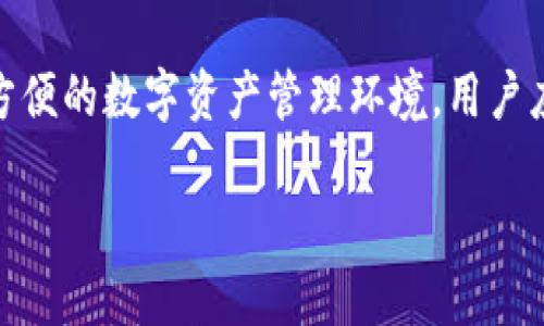 jiaotitp钱包官方网下载：安全便捷的数字资产管理工具/jiaoti
TP钱包, 钱包下载, 数字资产, 区块链技术/guanjianci

### 内容主体大纲

1. **什么是TP钱包与其功能概述**
    - TP钱包的基本介绍
    - TP钱包的主要功能
    - TP钱包与其他钱包的对比

2. **TP钱包的下载与安装步骤**
    - TP钱包官方下载渠道
    - 移动端下载与安装
    - 台式机版下载与安装
    - 常见安装问题及解决方案

3. **TP钱包的安全性分析**
    - 钱包的安全机制
    - 如何保护个人资产安全
    - 遇到安全问题时的应对措施

4. **使用TP钱包进行数字资产管理**
    - 如何创建和管理账户
    - 如何进行数字货币交易
    - 资产的存取和转账操作

5. **TP钱包的社区与支持**
    - 官方社群与用户反馈
    - 如何获取官方支持
    - 常见问题解答与用户帮助

6. **展望：TP钱包未来的发展趋势**
    - TP钱包的市场前景
    - 新功能与升级方向
    - 区块链行业的变化对钱包的影响

### 内容详细介绍

#### 1. 什么是TP钱包与其功能概述

TP钱包是一个跨平台的数字资产管理工具，广泛用于存储、管理和交易各种类型的数字货币，包括但不限于比特币、以太坊等。它为用户提供了方便、安全的数字资产管理体验。

TP钱包的主要功能包括：资产存储、交易、查看历史记录、自动兑换、与去中心化应用（DApp）互动等。相比于传统的金融工具，TP钱包让用户能够直接掌控自己的数字资产，降低资产管理的门槛。

TP钱包与其他数字钱包相比，在用户体验、功能丰富性、安全性等方面均表现优异。例如，TP钱包具有友好的用户界面，用户可以轻松上手，不需要具备复杂的技术背景。

#### 2. TP钱包的下载与安装步骤

为了确保用户的资金安全，下载TP钱包时务必访问官方网站。通过官方网站下载的应用程序会定期进行安全更新，确保用户资产不被威胁。

对于移动端用户，TP钱包支持iOS和Android平台。用户可以通过各大应用商店进行下载安装，过程简单方便。在安装过程中，用户只需按照提示进行操作即可。

对于台式机用户，TP钱包同样提供对应的桌面版客户端，支持Windows和Mac系统。用户只需下载合适的安装包并运行，只需几步即可完成安装。

在下载与安装过程中，用户可能会遇到一些问题，例如应用无法下载或安装失败等。此时，建议用户检查网络连接，确保下载源为官方网站，或者参考官方提供的技术支持文档。

#### 3. TP钱包的安全性分析

TP钱包在安全性方面采取了多种措施来保护用户资产。首先，TP钱包使用了高强度加密技术来保护用户的私钥，确保用户资产不被未授权访问。

此外，TP钱包还支持多重签名功能，增加了资产安全保障。用户在进行大额交易时，需通过多重身份验证，进一步降低资金风险。

若用户发现账户异样活动，应立即与TP钱包官方联系，寻求技术支持。同时，定期更换密码、生物识别登录等方式也能有效增强账户的安全性。

#### 4. 使用TP钱包进行数字资产管理

创建TP钱包账户十分简单，用户只需下载应用程序，按提示生成钱包地址并备份私钥即可。用户还可以为钱包设置密码，以增加账户安全性。

使用TP钱包进行数字货币交易时，用户可以选择快捷交易或自定义交易。对于初学者，建议使用快捷交易，以简单明了的方式完成交易流程。

资产的存取与转账操作同样简单。用户只需输入接收方地址及金额，确认无误后即可进行转账。TP钱包的操作流程友好，能有效减少用户的使用难度。

#### 5. TP钱包的社区与支持

TP钱包拥有活跃的用户社区，用户可以通过社交媒体平台与其他用户交流经验和问题。社区的存在不仅可以帮助新用户解疑释惑，还能促进用户之间的交流。

对于用户在使用过程中遇到的技术问题，TP钱包提供官方支持。用户可以通过官方网站获取帮助文档、FAQ和客服热线，快速解决问题。

TP钱包的客户服务团队也非常专业，能够及时响应用户的需求，确保用户在使用过程中的顺利体验。

#### 6. 展望：TP钱包未来的发展趋势

随着区块链技术的不断发展，TP钱包将来也会持续更新升级，以适应市场变化。未来，TP钱包有可能整合更多功能，例如NFT管理、DeFi投资等，以满足用户多样化的需求。

此外，TP钱包也可能会与更多的区块链项目合作，增加更多的数字资产支持，从而扩大用户基础。用户在选择数字资产管理工具时，TP钱包作为一个安全、便捷的选择，其市场前景依然广阔。

总的来说，TP钱包的持续发展和创新，会使其在数字资产管理领域保持领先优势，吸引更多用户选择这一工具进行资产管理。

### 相关问题及详细介绍

#### 1. TP钱包的使用技巧有哪些？

使用TP钱包的过程中，掌握一些使用技巧能帮助用户更高效地管理资产。加密货币市场瞬息万变，灵活运用专业知识和实用技巧，不仅能提高交易效率，还能大幅度降低风险。

首先，用户在创建TP钱包时，应仔细备份私钥，确保在发生意外时能及时恢复钱包。建议用户将私钥存放在安全的地方，避免网络共享。

其次，在交易时，了解市场动态和价格变化非常重要。用户可以设置价格提醒，及时把握市场机会。此外，建议初学者在进行大额交易前，先进行小额试验，以熟悉平台操作。

另外，用户还应当定期更新TP钱包应用，确保应用程序具备最新的安全防护措施。通过以上技巧，用户在使用TP钱包时，能更好地保护资产安全并提高交易效率。

#### 2. TP钱包支持哪些数字资产？

TP钱包支持众多数字资产的存储和交易，包括比特币、以太坊、USDT等主流加密货币。这些资产的支持使得TP钱包成为多功能的资产管理工具。用户可以在同一个平台上管理不同种类的数字货币，大大提高了使用的便利性。

除了主流数字资产，TP钱包还不断增加对新兴加密货币的支持，以满足用户不断扩大的需求。用户可在官方渠道查询最新支持的资产列表。

此外，TP钱包常与多家项目方合作，推出一些内部代币，以增强用户的使用体验。而用户在进行交易时，可以通过TP钱包内置的市场功能快速找到相关数字资产的交易对，提高交易的便捷性。

#### 3. 如何保证TP钱包的安全性？

对于绝大多数数字货币用户而言，安全性是选择钱包的重要考虑因素。TP钱包采取了多重保护措施以确保用户资产安全。首先，用户应确保私钥的私密性。私钥是钱包的唯一凭证，必须妥善保管，不可随意分享。

其次，TP钱包提供了多重签名功能，用户在进行大额交易时，需要通过多个身份确认，这能有效防止未经授权的交易。此外，有些版本的TP钱包还支持生物识别功能，增加了账户登录时的安全性。

用户在使用TP钱包时，还应定期更换密码，避免使用容易被猜测的密码，同时开启两步验证等附加安全措施。定期检查交易记录，一旦发现可疑交易，应及时联系平台官方，以便快速应对潜在风险。

#### 4. TP钱包的费用结构如何？

在使用TP钱包的过程中，用户可能会涉及到不同的费用，包括交易手续费、资产转账费用等。不同的数字资产，其费用结构可能不同，用户在使用前应仔细阅读相关费用说明。

TP钱包的交易费用通常会根据网络拥堵情况而变化。在网络繁忙时，用户可能需要支付更高的手续费以确保交易能够及时确认。

用户在选择交易时，可参考其他用户的交易费用反馈，合理设置自己的交易费用，做到既快速确认交易，又控制成本。此外，对于频繁交易的用户，考虑选择更加经济的交易方式，以减少费用支出。

#### 5. TP钱包有哪些实用的社区资源？

TP钱包拥有活跃的用户社区，用户可以在官方论坛、社交媒体平台及相关群组中与其他用户互动，获取使用技巧和经验分享。同时，官方社区还定期举办线上线下活动，增强用户之间的联系。

用户在社区中不仅可以获取到实时的市场动态，还能与其他用户分享交易经验和技巧。这些资源为新用户提供了学习的平台，帮助他们更快了解TP钱包的使用方式。

另外，TP钱包还设有官方客服支持，用户在遇到问题时，可以通过客服热线或邮件咨询，获取专业解答。了解这些社区资源将有助于用户充分利用TP钱包，提升使用体验。

#### 6. TP钱包的更新频率如何？

TP钱包团队致力于为用户提供最新的安全保障和功能体验，钱包的更新频率通常较高。根据市场需求和用户反馈，TP钱包团队会定期发布更新版本，以修复已知问题、增强安全性和用户体验。

用户可以通过设置自动更新，确保TP钱包始终保持最新状态。此外，定期查看官方公告，了解最新的更新内容和新功能，将有助于用户更好地把握TP钱包的使用机会。

总而言之，TP钱包的高更新频率不仅反映了团队对用户体验的重视，也为用户持续提供安全和方便的数字资产管理环境。用户应时刻关注官方动态，保持App的版本更新，以充分利用TP钱包的功能。

以上是TP钱包的全面介绍与相关问题详解，如还有其他疑问，请随时与我们联系。