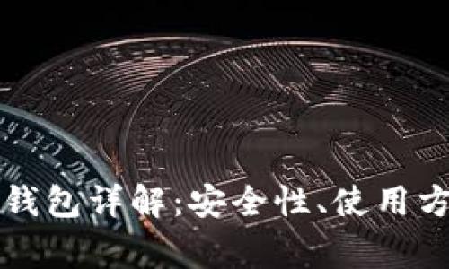 汇美金比特币钱包详解：安全性、使用方法及常见问题
