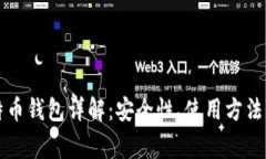 汇美金比特币钱包详解：安全性、使用