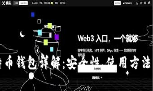 汇美金比特币钱包详解：安全性、使用方法及常见问题