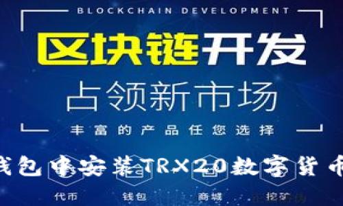 如何在TP钱包中安装TRX20数字货币：详细指南