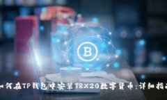 如何在TP钱包中安装TRX20数字货币：详