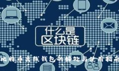 比特币离线钱包的好处与使用指南