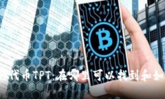TP钱包的代币TPT：在哪里可以找到和如