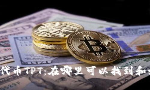 TP钱包的代币TPT:在哪里可以找到和如何使用?