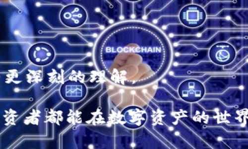 钱包里的USDT被盗了？如何保护你的数字资产！

USDT被盗, 数字资产保护, 钱包安全, 加密货币/guanjianci

## 内容大纲

1. 引言
   - 数字货币的兴起与投资热潮
   - USDT的流行与应用

2. 为什么USDT被盗事件频发？
   - 黑客攻击与网络钓鱼
   - 用户安全意识不足
   - 交易平台漏洞

3. 你该如何判断USDT是否被盗？
   - 钱包余额变动
   - 未授权的交易记录
   - 收到不明通知和邮件

4. 被盗后应采取的紧急措施
   - 立即停止所有交易
   - 更改钱包密码与私钥
   - 联系交易平台和相关机构

5. 如何提高数字资产安全性？
   - 使用硬件钱包
   - 启用双重认证
   - 保持软件更新与安全

6. 加密货币未来的发展趋势
   - 法规与监管趋势
   - 安全技术的进步
   - 用户教育的重要性

7. 结论
   - 总结数字资产安全的重要性
   - 强调定期检查与保持警惕

## 内容主体

### 引言

近年来，随着区块链技术的发展和加密货币的广泛应用，越来越多的人开始投资数字货币。其中，USDT（Tether）因其与美元的稳定性而备受投资者青睐。然而，伴随着市场的火热，安全问题也随之而来。钱包里的USDT被盗事件屡见不鲜，让投资者的数字资产面临极大风险。

### 为什么USDT被盗事件频发？

#### 黑客攻击与网络钓鱼

在数字货币的世界中，黑客攻击已成为最常见的威胁之一。攻击者利用各种手段，如恶意软件、网络钓鱼等，来窃取用户的私钥和登录信息。一旦攻击者掌握了用户的钱包信息，就能轻松转移其中的资产。此外，黑客还可能针对交易平台进行攻击，导致大量用户的资产被盗。

#### 用户安全意识不足

许多用户对数字货币的安全性缺乏足够的认识。他们往往会选择简单的密码，或者不重视定期更换密码的重要性。更有一些用户在不安全的网络环境下进行交易，增加了被盗的风险。因此，提高用户的安全意识是减少盗窃事件发生的一个重要环节。

#### 交易平台漏洞

交易平台作为数字资产交易的主要场所，其安全性至关重要。然而，不少交易平台在技术和管理方面存在漏洞，使得黑客有机可乘。这些漏洞可能导致用户资产的丢失，因此在选择交易平台时，用户应仔细评估其安全性。

### 你该如何判断USDT是否被盗？

#### 钱包余额变动

如果你发现钱包里的USDT余额突然减少，而你并没有进行任何交易，那么很可能你的资产已经被盗。在此情况下，及时采取措施是非常关键的。

#### 未授权的交易记录

查看你的交易记录，看看是否有未授权的交易。任何没有经过你确认的交易，都是可疑的迹象，需立即进行调查。如果发现可疑交易，尽快采取措施来保护剩余资产。

#### 收到不明通知和邮件

如果你收到任何关于账户安全的警告或不明邮件，特别是要求你提供个人信息或确认交易的邮件，这些可能是钓鱼攻击。保持警惕，切勿随意点击链接或提供信息。

### 被盗后应采取的紧急措施

#### 立即停止所有交易

一旦确认USDT被盗，第一步就是立即停止所有与该钱包相关的交易。保持该钱包的静默状态，以减少进一步的损失。

#### 更改钱包密码与私钥

如果怀疑身份被盗，务必要立刻更改钱包的登录密码与私钥。确保新的密码符合复杂性要求，避免使用容易猜测的组合。

#### 联系交易平台和相关机构

尽可能联系交易所在内的相关机构进行报告，尽管追回被盗资产可能困难，但有时平台能提供必要的帮助或建议。

### 如何提高数字资产安全性？

#### 使用硬件钱包

硬件钱包是防止数字资产被盗的有效方式之一。它将私钥存储在物理设备中，即使计算机受到攻击，黑客也无法接触到私钥，从而保护你的资产安全。

#### 启用双重认证

为你的账户启用双重认证（2FA）可以大大增加安全性。即使有人窃取了你的密码，也无法在没有第二步认证的情况下进行交易。

#### 保持软件更新与安全

定期更新钱包和软件程序，以获取最新的安全补丁和功能。不要忽视设备的安全性，病毒和恶意软件也可能导致信息泄露。

### 加密货币未来的发展趋势

#### 法规与监管趋势

随着加密货币市场的扩大，全球范围内对数字货币的监管也在逐步加强，各国政府开始出台相关法规以规范市场，保护投资者。未来，合规性的全球标准可能会逐渐形成，提高整个行业的安全性。

#### 安全技术的进步

区块链技术和加密术的不断发展也使得数字资产的安全性得到了提升。例如，改进的加密协议，双重签名等技术可以在一定程度上减少资产被盗的风险。

#### 用户教育的重要性

用户的安全意识至关重要，特别是在快速发展的加密货币市场。教育用户了解潜在风险，提高警惕性，将有效降低盗窃事件发生的概率。

### 结论

随着人们对数字货币的热情不断上升，保障资产的安全显得日益重要。USDT被盗事件已成为一项严峻的现实，只有通过提高安全意识和采取适当的防护措施，才能更好地保护自己的数字资产。

---

## 相关问题及详细介绍

### 问题1：USDT的安全性如何评估？

USDT的安全性如何评估？
USDT（Tether）作为一种稳定币，其安全性是数字资产投资者非常关心的话题。评估USDT的安全性主要有几个方面：

1. **发行机构的信用**：USDT由Tether Ltd发行，需关注其财务透明度及审计报告，以确定是否能保持与美元的1:1的锚定关系。
  
2. **合规性**：Tether对其运营是否符合国际法律法规及反洗钱标准的遵守情况，对于保护投資者权益至关重要。

3. **智能合约的安全**：USDT发行在区块链上，需定期审计智能合约，评估其是否存在漏洞或安全隐患。

4. **交易平台的安全性**：投资者使用的交易所是否为知名平台，是否具备安全的数字资产保护机制。

5. **用户保管措施**：个人投资者应如何选择钱包，是否使用硬件钱包或软件钱包，以及是否定期更新密码和启用双重认证等。

### 问题2：如何选择安全的钱包存储USDT？

如何选择安全的钱包存储USDT？
选择存储USDT的钱包时，有几个关键要素需要注意：

1. **钱包类型**：硬件钱包的安全性远高于软件钱包和在线钱包，适合长期投资。软件钱包方便但安全性相对较低。

2. **信誉和用户评价**：确保所选钱包有良好的用户评价和行业声誉，可以通过查阅论坛和社交媒体获取反馈。

3. **私钥控制权**：选择那些允许用户完全控制私钥的钱包。这样即使平台遭受攻击，用户也能保护自己的资产。

4. **多重认证**：选择支持多重认证的钱包，提供额外的安全保护措施。

5. **功能性与便捷性**：除了安全性，也要考虑钱包的用户界面是否友好、交易是否便捷，是否支持多种币种等。

### 问题3：网络钓鱼攻击是如何影响USDT安全的？

网络钓鱼攻击是如何影响USDT安全的？
网络钓鱼攻击是黑客常用的手段之一，它对USDT等数字资产的安全构成威胁，主要体现在：

1. **假冒通知**：攻击者可能会发送伪装成交易平台的邮件，诱导用户点击链接并输入敏感信息。 

2. **恶意网站**：钓鱼网站模仿正规交易所，用户在此输入账户信息后，攻击者便能轻易获取控制权。

3. **社交工程**：攻击者通过社交媒体与用户互动，获取信任后索要敏感信息，或直接引导用户进入钓鱼网站。

### 问题4：USDT被盗后无法追回，该如何补救？

USDT被盗后无法追回，该如何补救？
USDT一旦被盗，追回是极其困难的，但有一些补救措施可以参考：

1. **保持冷静**：遭遇被盗情况，第一步是保持冷静，快速评估损失情况。

2. **记录证据**：尽量保存所有的交易记录及相关联系信息，以备日后证据使用。

3. **增强安全意识**：通过这次事件，有必要增强自己的安全意识，对于数字资产的存储和交易进行重新审视。

4. **选择合适的复投策略**：在确保安全的前提下，考虑以风险控制为主的投资组合进行复投，逐步恢复投资信心。

5. **教育与阅读**：多读相关的安全知识与经验分享，保障日后的投资安全。

### 问题5：哪些措施可以有效防止USDT被盗呢？

哪些措施可以有效防止USDT被盗呢？
为了有效防止USDT被盗，用户可以采取以下措施：

1. **选择安全的钱包**：使用信誉良好的硬件钱包，确保数字资产的安全。

2. **定期更新密码**：保持定期更换密码，并使用复杂密码，防止被猜测。

3. **启用双重认证**：在所有可能的平台上启用双重认证，添加额外安全保障。

4. **避免公共网络交易**：避免在不安全的公共网络上进行交易，保护网络环境的安全。

5. **培养安全意识**：持续学习并关注网络安全知识，从根本上提高自我保护意识。

### 问题6：未来数字货币市场的发展与安全趋势

未来数字货币市场的发展与安全趋势
未来数字货币市场的发展与安全趋势是多方面的，其中包括：

1. **监管法规的完善**：各国可能会不断完善数字货币相关的法律法规，增强市场透明度和安全性。  

2. **技术的不断进步**：随着技术的发展，区块链安全性也在逐步提高，例如多签名技术和更高效的加密算法。

3. **用户教育的重要性**：市场的持续发展需要教育用户，提升其网络安全意识，预防潜在的安全风险。

4. **安全产品的创新**：安全公司可能会推出新的防护工具和技术，帮助用户更好地守护他们的数字资产。

5. **去中心化金融（DeFi）**：随着DeFi的不断发展，对数字资产安全的需求将进一步加大，用户需要对相关技术和风险有更深刻的理解。

通过以上内容和问题的详细解析，可以看出，保护好USDT等数字资产的重要性以及必须采取的各种安全措施。希望每位投资者都能在数字资产的世界中保持警惕，确保自己的资产安全。