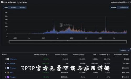 TPTP官方免费下载与应用详解