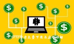 TPTP官方免费下载与应用详解