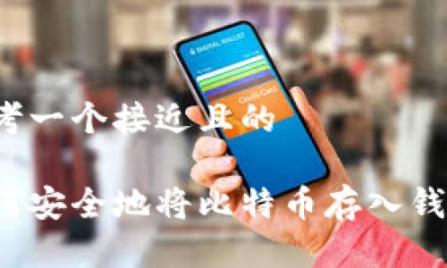 思考一个接近且的
如何安全地将比特币存入钱包?