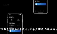  TP钱包USDT提币教程：简单步骤教你轻